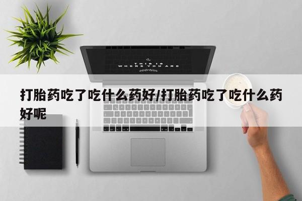 哪里有米非司酮片,动态 第56页