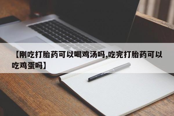 哪里有米非司酮片,【刚吃打胎药可以喝鸡汤吗,吃完打胎药可以吃鸡蛋吗】