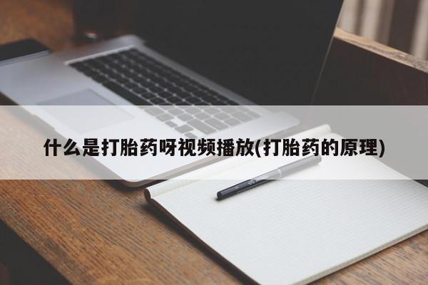 哪里有米非司酮片,什么是打胎药呀视频播放(打胎药的原理)