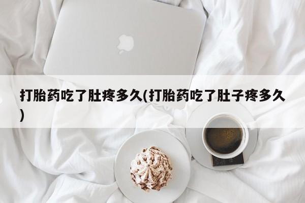 哪里有米非司酮片,打胎药吃了肚疼多久(打胎药吃了肚子疼多久)