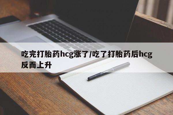 哪里有米非司酮片,吃完打胎药hcg涨了/吃了打胎药后hcg反而上升