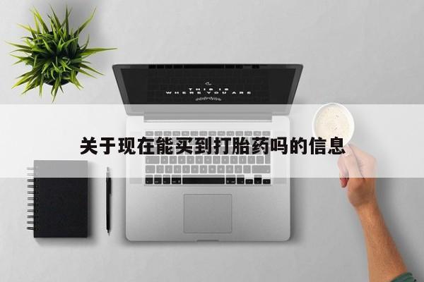 哪里有米非司酮片,关于现在能买到打胎药吗的信息