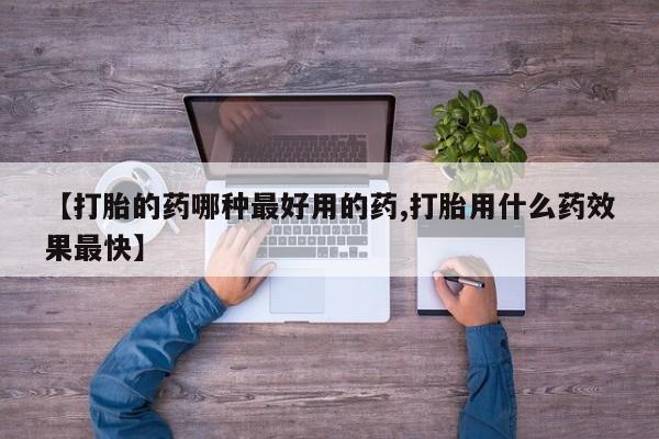 哪里有米非司酮片,【打胎的药哪种最好用的药,打胎用什么药效果最快】