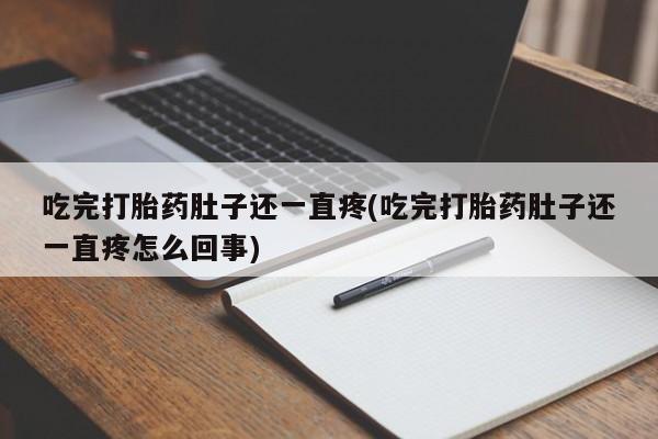 哪里有米非司酮片,吃完打胎药肚子还一直疼(吃完打胎药肚子还一直疼怎么回事)