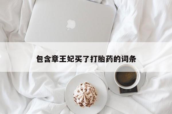 哪里有米非司酮片,包含章王妃买了打胎药的词条
