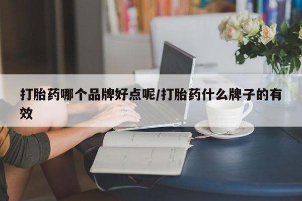 哪里有米非司酮片,打胎药哪个品牌好点呢/打胎药什么牌子的有效