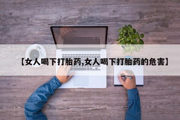 哪里有米非司酮片,【女人喝下打胎药,女人喝下打胎药的危害】