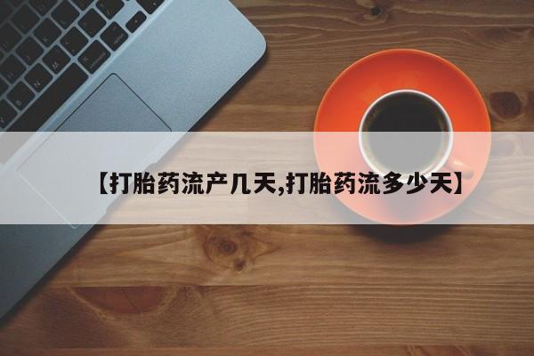 哪里有米非司酮片,【打胎药流产几天,打胎药流多少天】