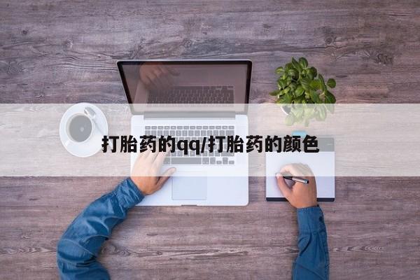 哪里有米非司酮片,打胎药的qq/打胎药的颜色