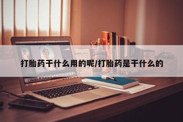 哪里有米非司酮片,资讯 第46页
