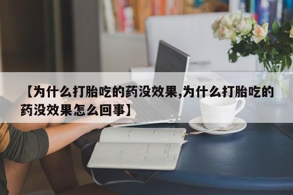 哪里有米非司酮片,【为什么打胎吃的药没效果,为什么打胎吃的药没效果怎么回事】