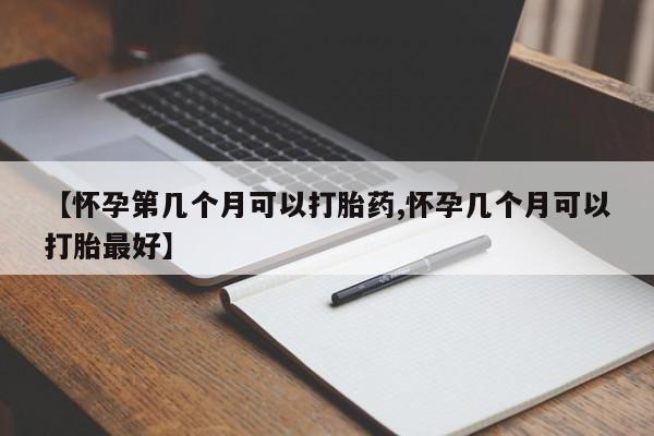 哪里有米非司酮片,【怀孕第几个月可以打胎药,怀孕几个月可以打胎最好】