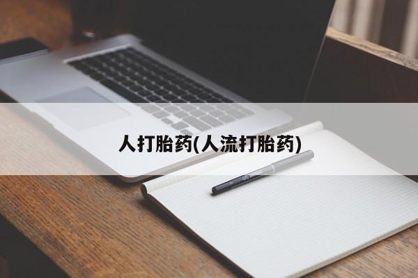 哪里有米非司酮片,要闻 第39页