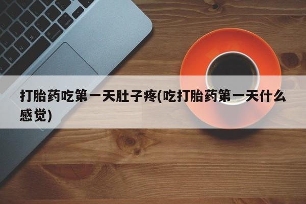 哪里有米非司酮片,打胎药吃第一天肚子疼(吃打胎药第一天什么感觉)