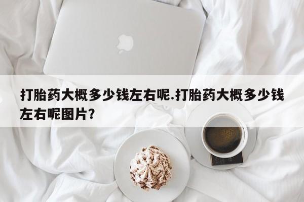 哪里有米非司酮片,资讯 第39页