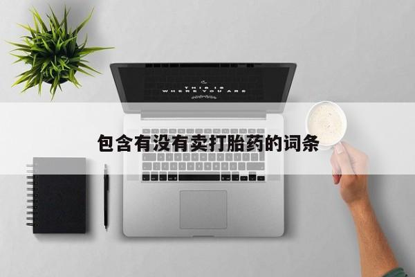 哪里有米非司酮片,包含有没有卖打胎药的词条