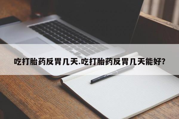 哪里有米非司酮片,要闻 第34页