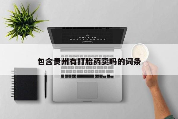 哪里有米非司酮片,包含贵州有打胎药卖吗的词条