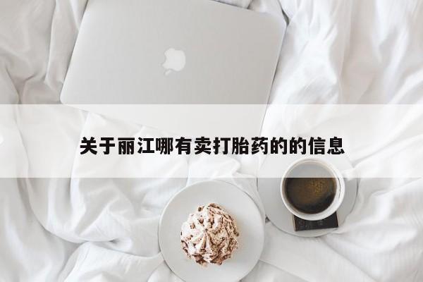哪里有米非司酮片,关于丽江哪有卖打胎药的的信息