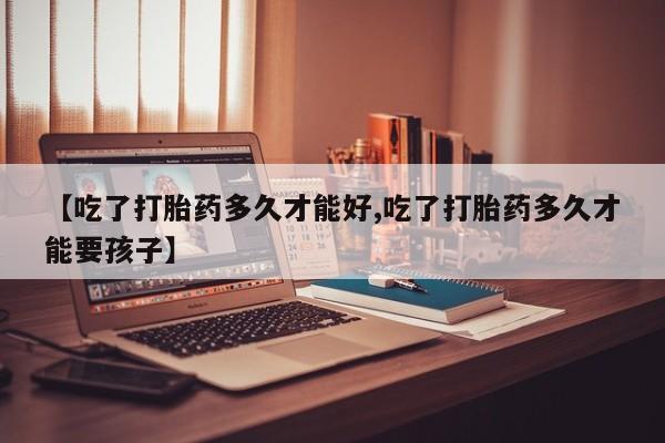 哪里有米非司酮片,【吃了打胎药多久才能好,吃了打胎药多久才能要孩子】