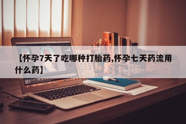 哪里有米非司酮片,资讯 第27页