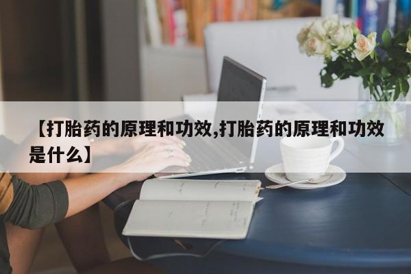 哪里有米非司酮片,【打胎药的原理和功效,打胎药的原理和功效是什么】