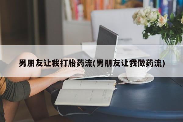 哪里有米非司酮片,男朋友让我打胎药流(男朋友让我做药流)