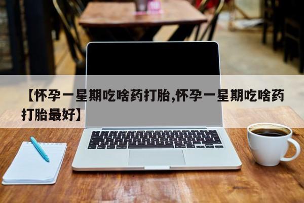 哪里有米非司酮片,【怀孕一星期吃啥药打胎,怀孕一星期吃啥药打胎最好】