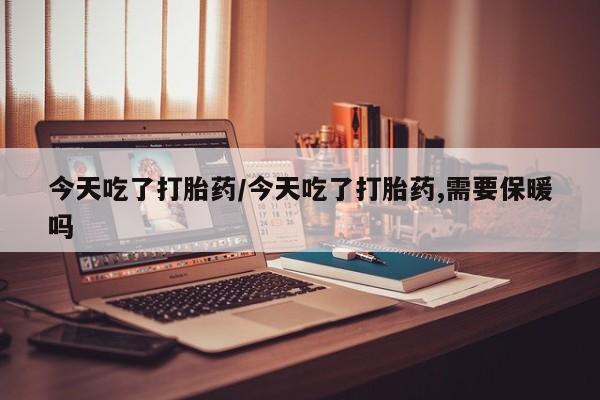哪里有米非司酮片,要闻 第20页