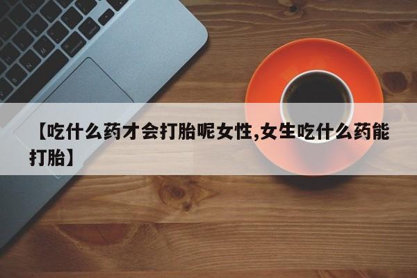 哪里有米非司酮片,动态 第19页