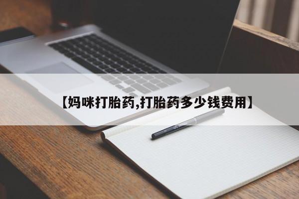 哪里有米非司酮片,【妈咪打胎药,打胎药多少钱费用】