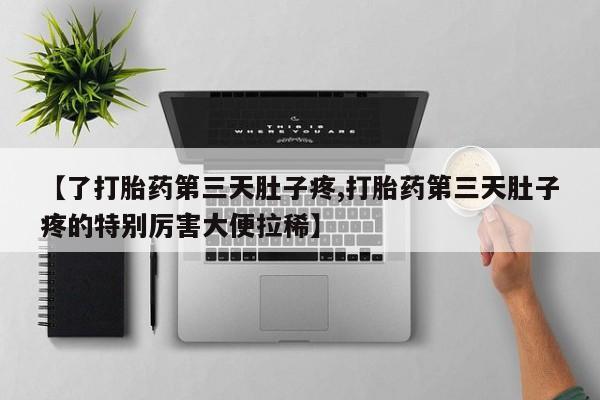 哪里有米非司酮片,【了打胎药第三天肚子疼,打胎药第三天肚子疼的特别厉害大便拉稀】