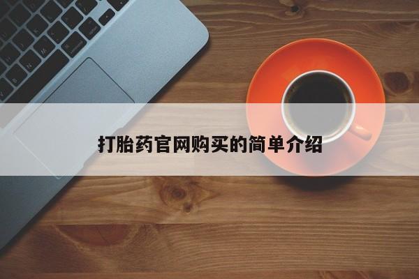 哪里有米非司酮片,打胎药官网购买的简单介绍