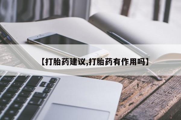 哪里有米非司酮片,【打胎药建议,打胎药有作用吗】