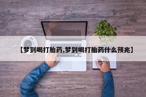 哪里有米非司酮片,【梦到喝打胎药,梦到喝打胎药什么预兆】