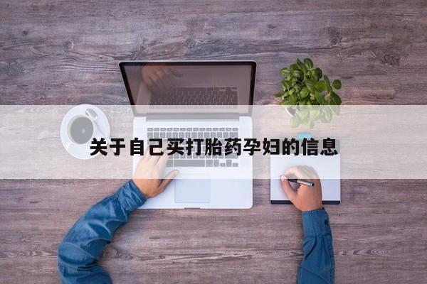 哪里有米非司酮片,关于自己买打胎药孕妇的信息