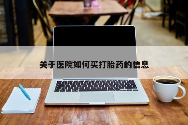 哪里有米非司酮片,关于医院如何买打胎药的信息