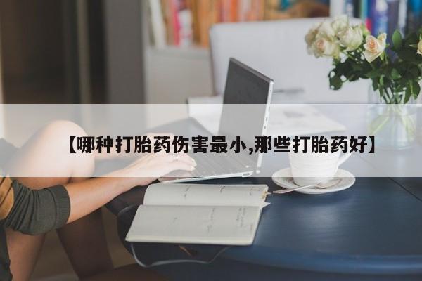 哪里有米非司酮片,【哪种打胎药伤害最小,那些打胎药好】