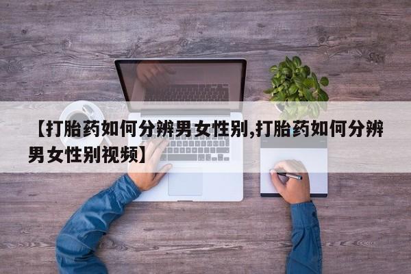 哪里有米非司酮片,【打胎药如何分辨男女性别,打胎药如何分辨男女性别视频】