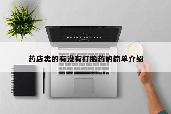哪里有米非司酮片,药店卖的有没有打胎药的简单介绍