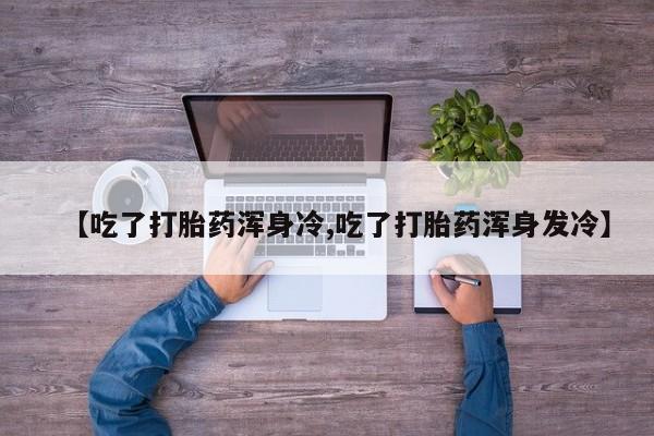 哪里有米非司酮片,动态 第9页