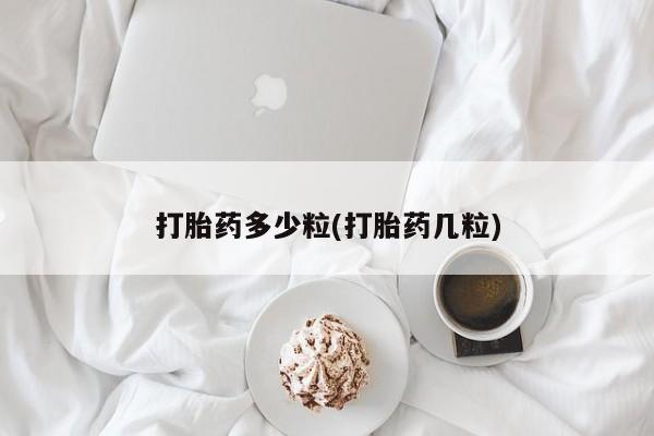哪里有米非司酮片,资讯 第9页