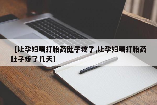 哪里有米非司酮片,【让孕妇喝打胎药肚子疼了,让孕妇喝打胎药肚子疼了几天】