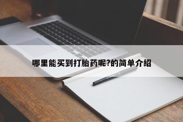 哪里有米非司酮片,哪里能买到打胎药呢?的简单介绍