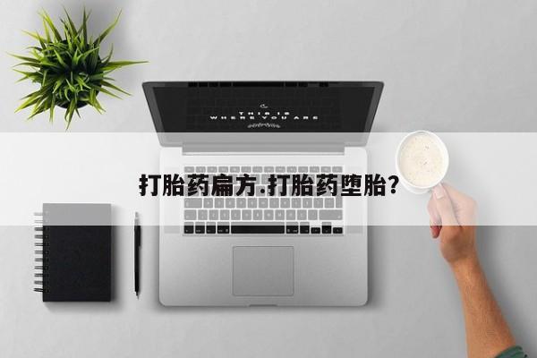 哪里有米非司酮片,打胎药扁方.打胎药堕胎？