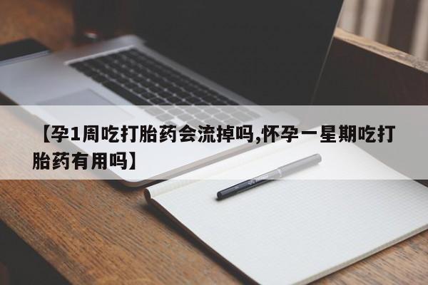 哪里有米非司酮片,【孕1周吃打胎药会流掉吗,怀孕一星期吃打胎药有用吗】