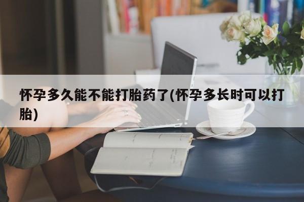 哪里有米非司酮片,怀孕多久能不能打胎药了(怀孕多长时可以打胎)