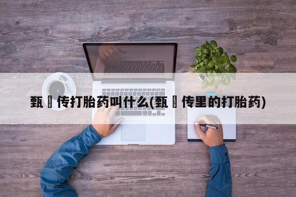 哪里有米非司酮片,甄嬛传打胎药叫什么(甄嬛传里的打胎药)