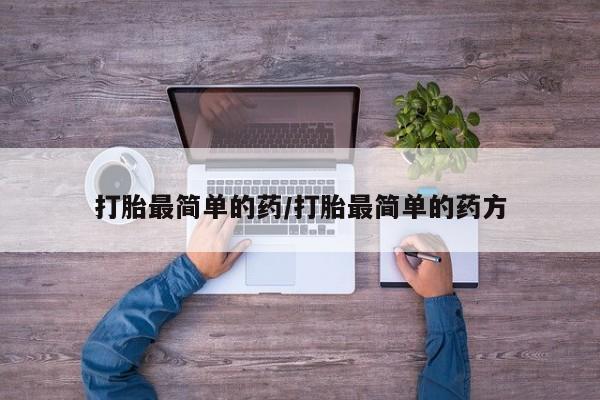 哪里有米非司酮片,打胎最简单的药/打胎最简单的药方