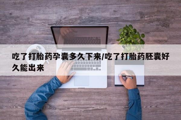 哪里有米非司酮片,吃了打胎药孕囊多久下来/吃了打胎药胚囊好久能出来